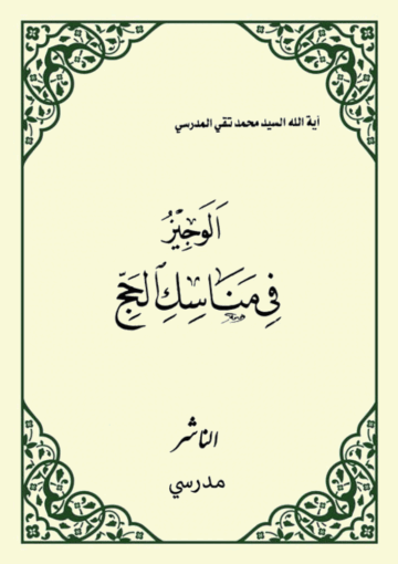 الوجيز في مناسک الحج