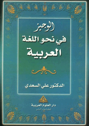 الوجيز في نحو اللغة العربية