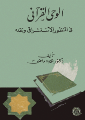 الوحي القرآني في المنظور الإستشراقي ونقده