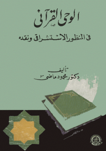 الوحي القرآني في المنظور الإستشراقي ونقده