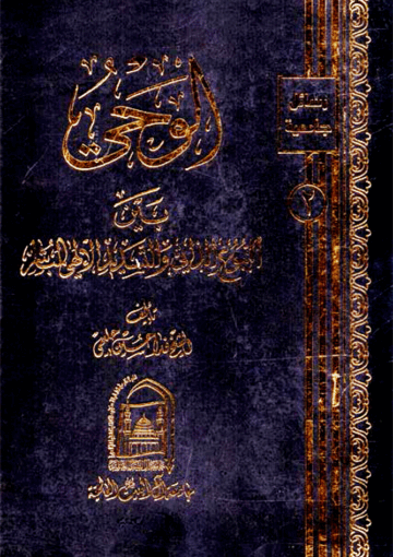 الوحي بين النبوغ الذاتي والتشديد الإلهي المباشر