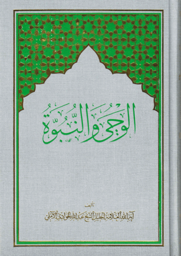 الوحي والنبوة