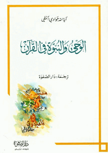 الوحي والنبوة في القرآن
