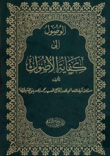 الوصول الي کفاية الاصول الجزء الثالث