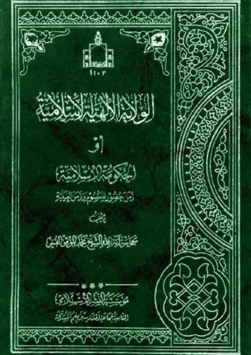 الولاية الإلهية الإسلامية