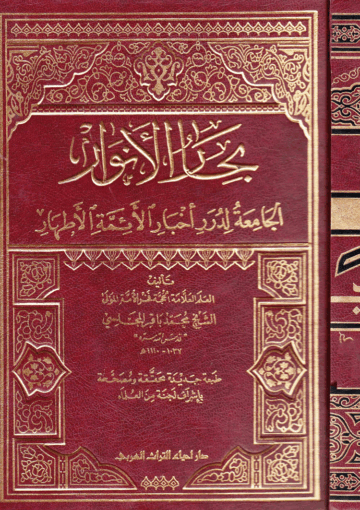 بحار الأنوار الجامعة لدرر أخبار الائمة الأطهار ج 110