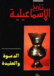 تاريخ الإسماعيلية الجزء الرابع