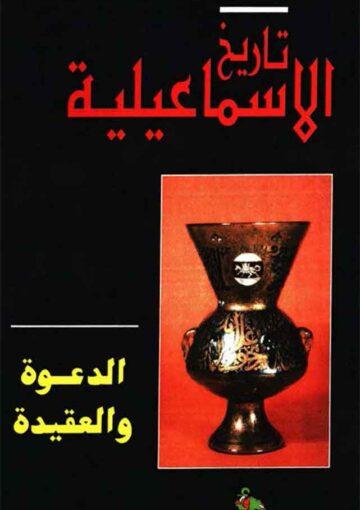 تاريخ الإسماعيلية/ الجزء 4