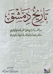 تاريخ دمشق (من القرن الرابع حتى القرن السابع هجري )/ الجزء 1