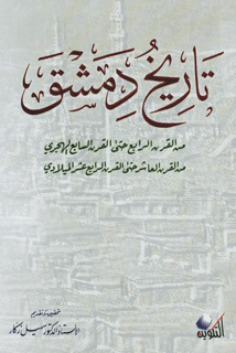 تاريخ دمشق (من القرن الرابع حتى القرن السابع هجري ) / الجزء2