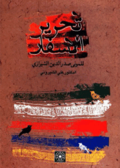 تحرير الأسفار (للمولي صدر الدين الشيرازي) ج 3