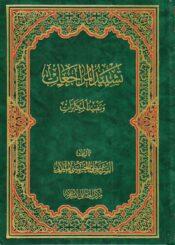 تشييد المراجعات وتفنيد المكابرات/ مجلد الرابع