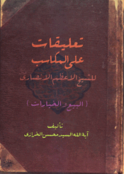 تعليقات علي المكاسب للشيخ الاعظم الأنصاري البيع والخيارات