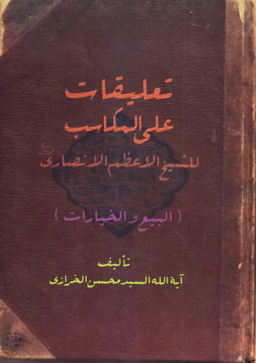تعليقات علي المكاسب للشيخ الاعظم الأنصاري البيع والخيارات