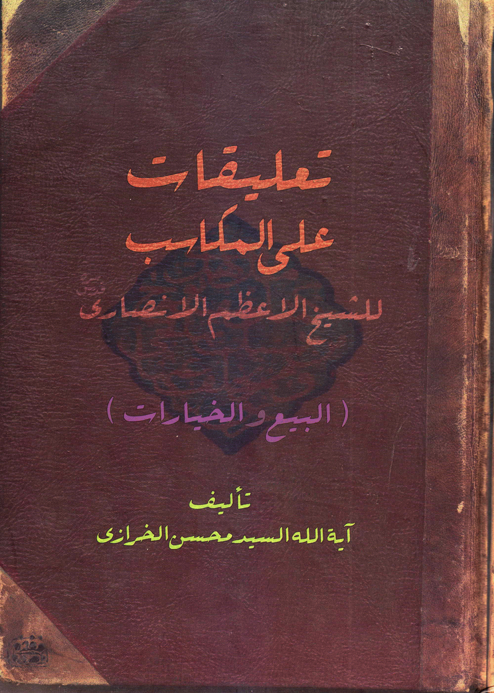 تعليقات علي المكاسب للشيخ الاعظم الأنصاري البيع والخيارات
