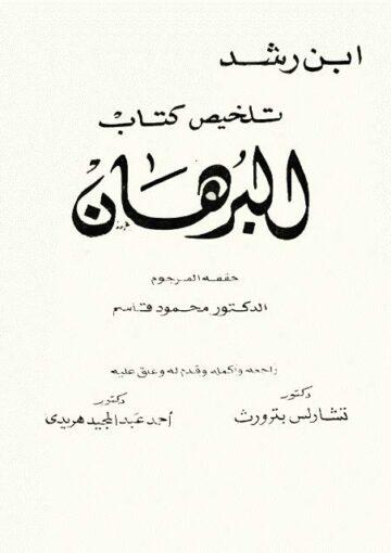 تلخيص کتاب البرهان