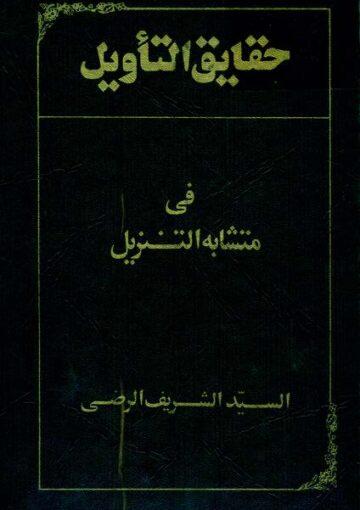حقائق التأويل في متشابه التنزيل ج 2