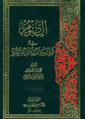الصوم في الشريعة الإسلامية الغراء الجزء الثانی