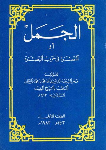 الجمل و النصرة لسيد العترة في حرب البصرة