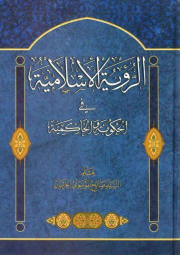 الرؤية الاسلامية في الحكومة والحاكمية