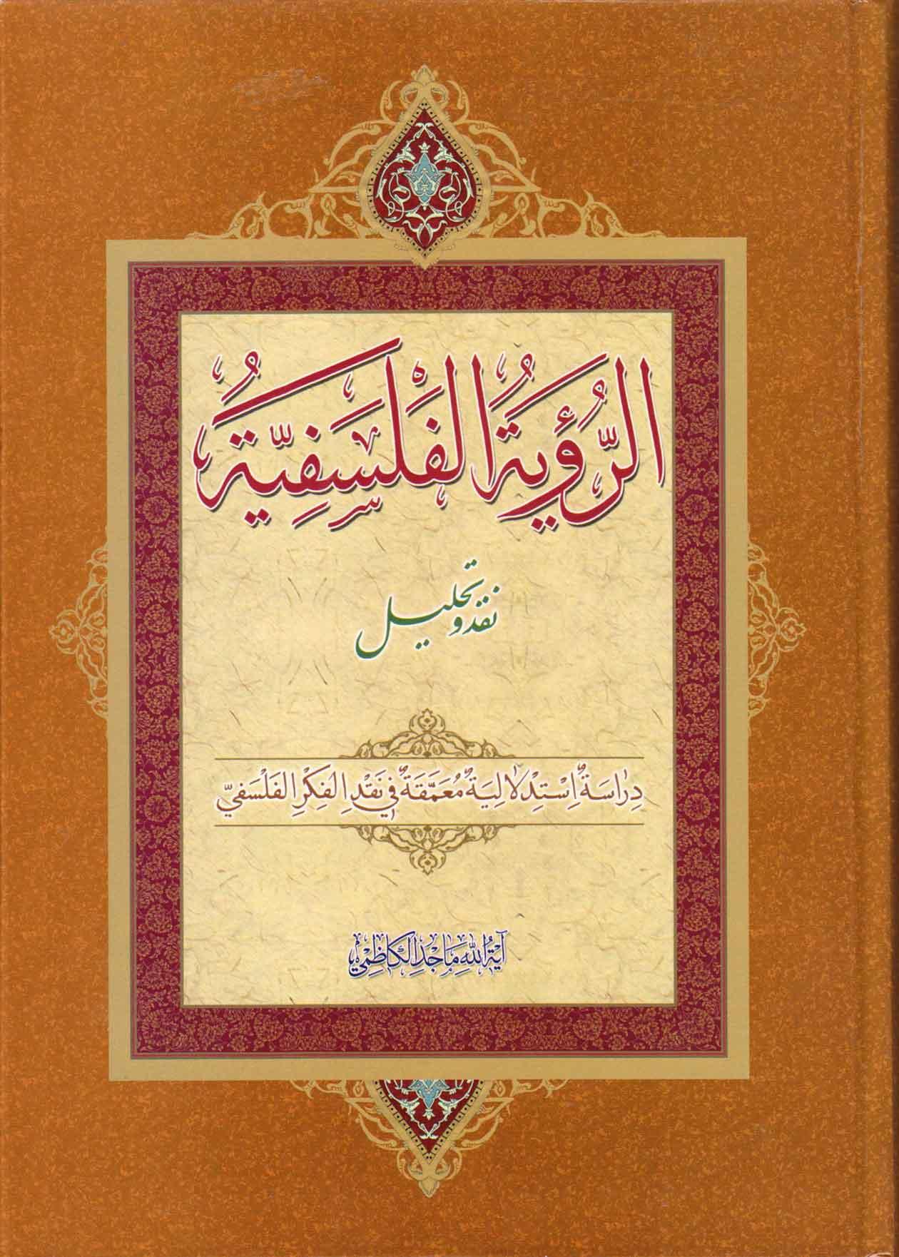 الرؤية الفلسفية نقد وتحليل دراسة استدلالية معمقة في نقد الفكر الفلسفي
