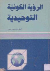 الرؤية الكونية التوحيدية