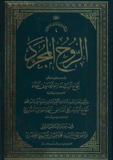 الروح المجرد