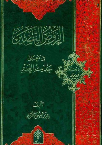 الروض النضير في معني حديث الغدير