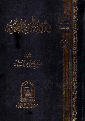 الرّؤية الکونيّة الإلهيّة (الدّوافع و المناهج)
