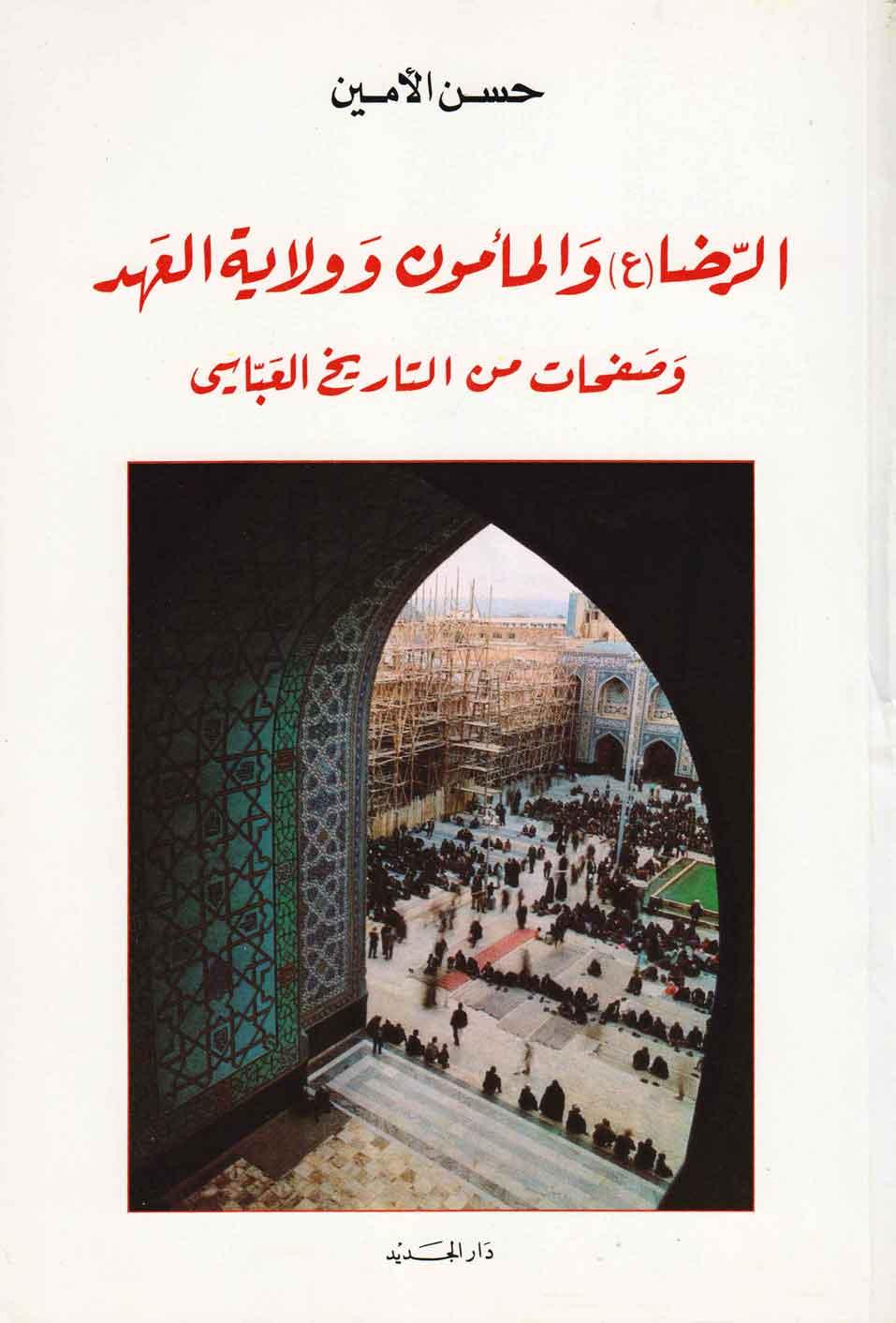 الرّضا ع والمأمون و ولاية العهد وصفحات من التاريخ العباسي