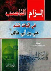 الزام الناصب في اثبات شتم علي بن ابي طالب (ع)