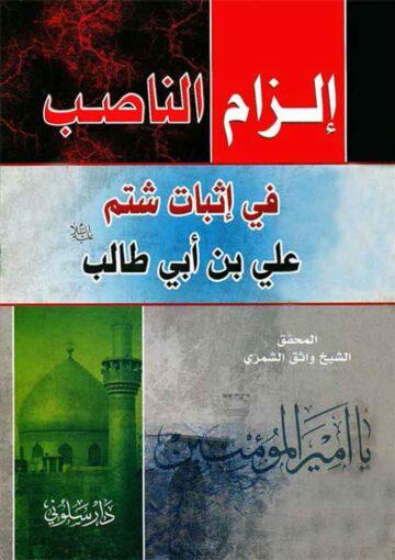 الزام الناصب في اثبات شتم علي بن ابي طالب (ع)