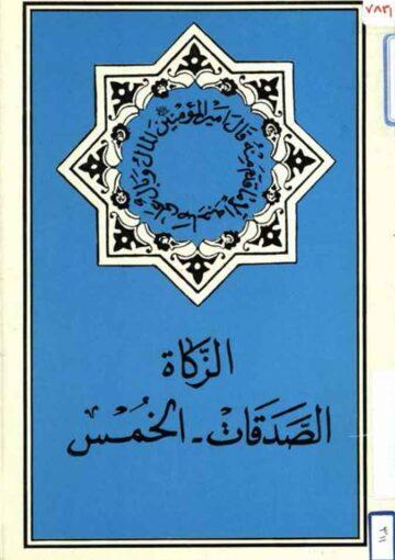 الزكاة الخمس الصدقات