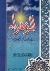 الزهراء علیها السلام سيّدة نساء العالمين
