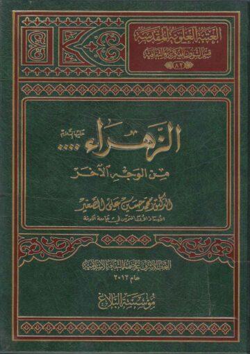 الزهراء (ع) من الوجه الآخر