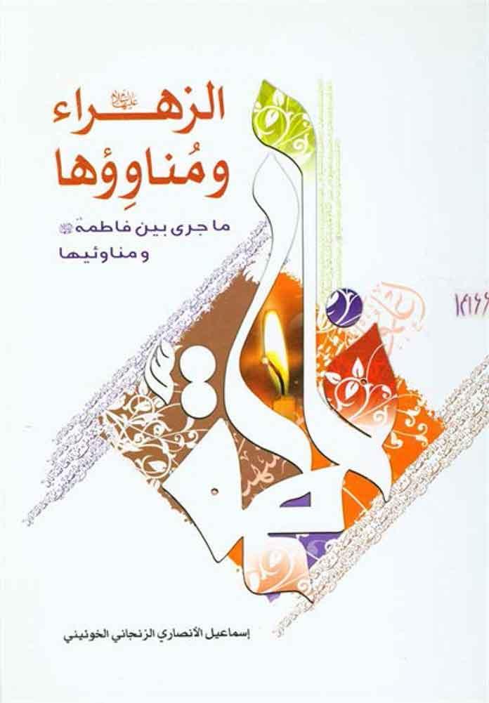 الزهراء (ع) و مناوؤها (ما جري بين فاطمة عليها السلام و مناوئيها)