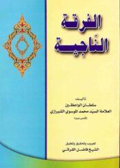 الفرقة الناجية/ الجزء الثاني