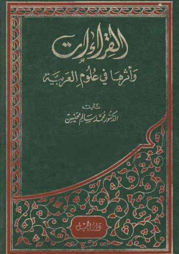 القراءات و أثرها في علوم العربية/ الجزء 1