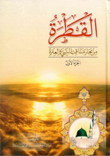 القطرة من بحار مناقب النبي و العترة (ص)/ الجزء الأول