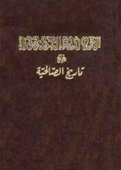 القلائد الجوهرية في تاريخ الصالحية الجزء الثاني