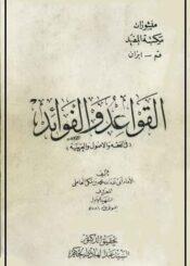 القواعد والفوائد في الفقه والاُصول والعربية/ الجزء 2