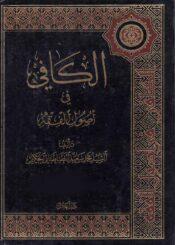 الكافي في اصول الفقه ج 1