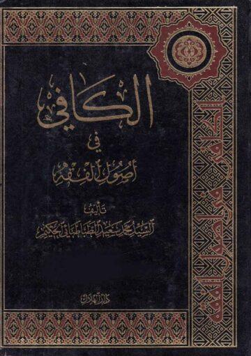 الكافي في اصول الفقه  ج 2