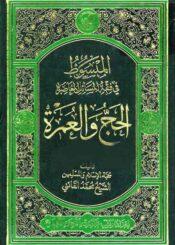 المبسوط في فقه المسائل المعاصرة (الحجّ و العمرة) ج 1