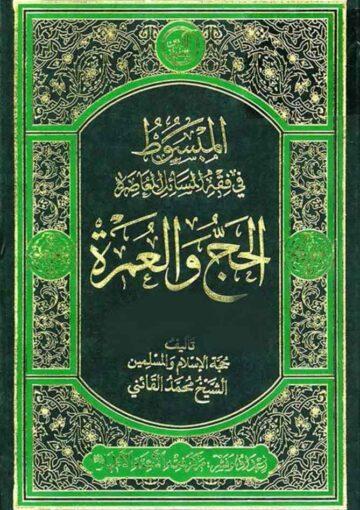 المبسوط في فقه المسائل المعاصرة (الحجّ و العمرة) ج 2