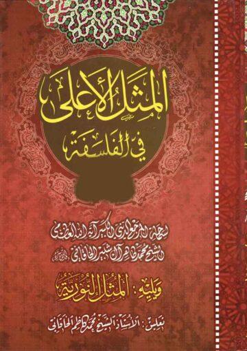 المثل الأعلى في الفلسفة ويليه المثل النورية/ مجلد 1