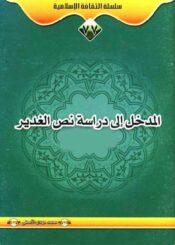 المدخل الي دراسة نصّ الغدير/ الجزء الثاني