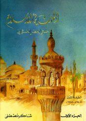 المدن في الإسلام حتى العصر العثماني الجزء الأول