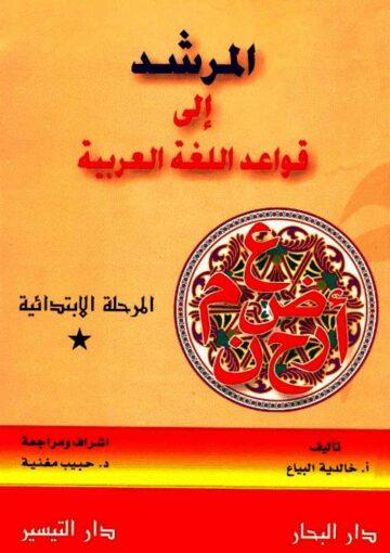 المرشد إلي قواعد اللغة العربية/ الجزء 2