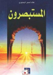 المستبصرون ج 2